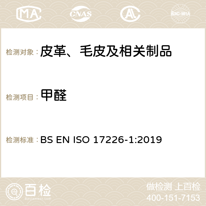 甲醛 皮革和毛皮 化学试验 甲醛含量的测定 第1部分 高效液相色谱法 BS EN ISO 17226-1:2019