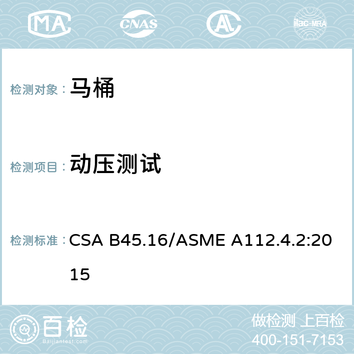 动压测试 马桶个人卫生设备 CSA B45.16/ASME A112.4.2:2015 5.2.1