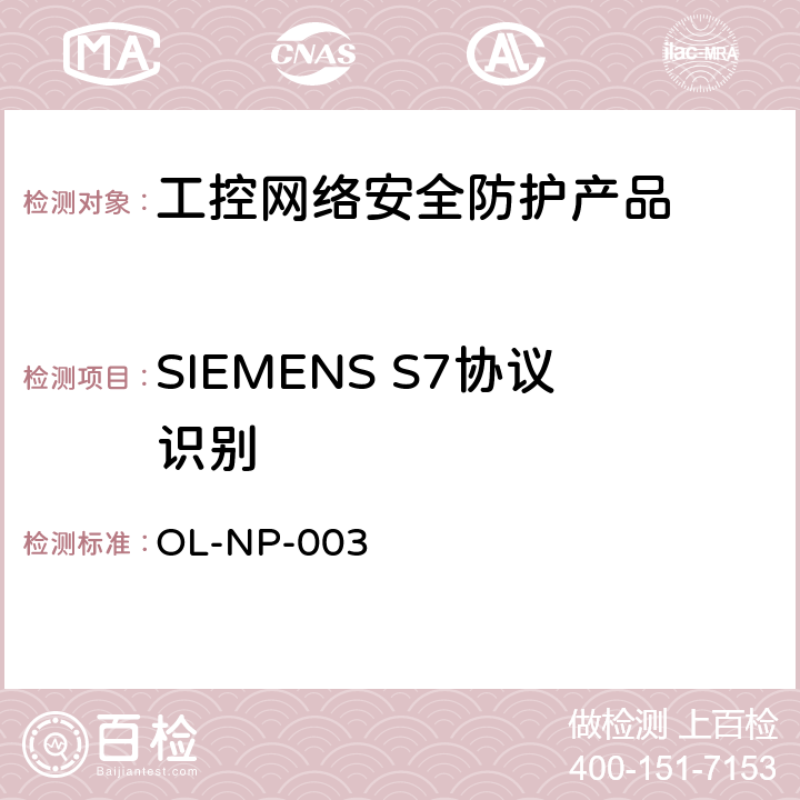 SIEMENS S7协议识别 工控网络安全防护产品测试规范 OL-NP-003 7