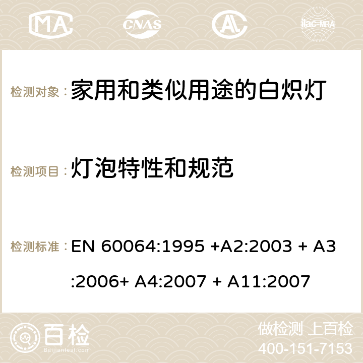 灯泡特性和规范 家用和类似用途的白炽灯的寿命－性能要求 EN 60064:1995 +A2:2003 + A3:2006+ A4:2007 + A11:2007 2