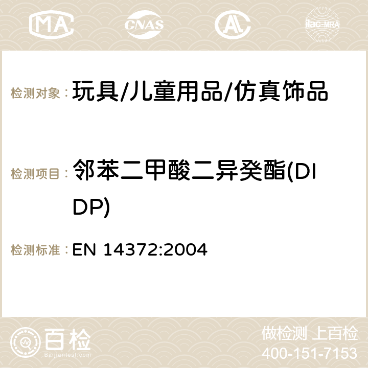 邻苯二甲酸二异癸酯(DIDP) 儿童用品及护理品-餐具及喂食器具-安全要求与测试 EN 14372:2004