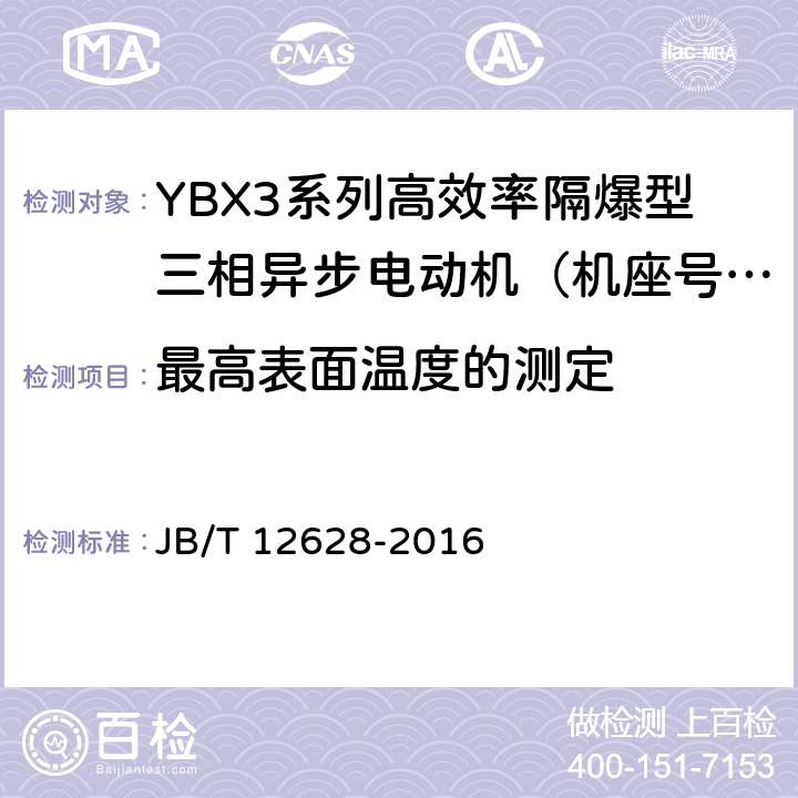 最高表面温度的测定 YBX3系列高效率隔爆型三相异步电动机技术条件 （机座号63~355） JB/T 12628-2016 4.10c）