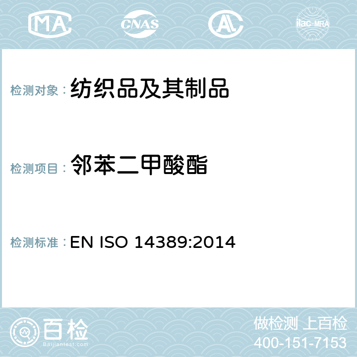 邻苯二甲酸酯 纺织品 邻苯二甲酸酯的试验方法 EN ISO 14389:2014