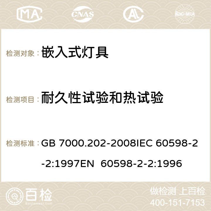 耐久性试验和热试验 灯具 第2-2部分：特殊要求 嵌入式灯具 GB 7000.202-2008IEC 60598-2-2:1997EN 60598-2-2:1996 12