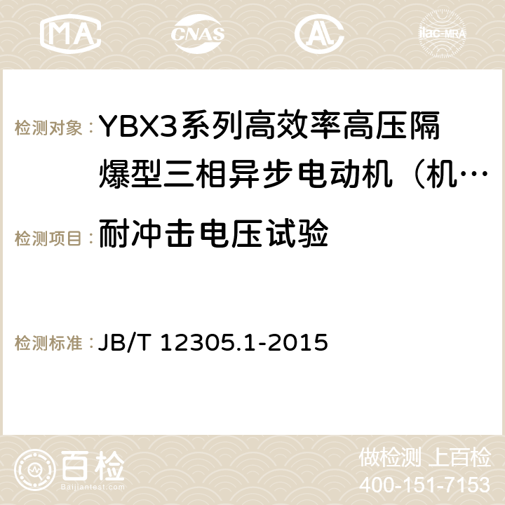 耐冲击电压试验 高效率高压隔爆型三相异步电动机技术条件 第一部分：YBX3系列高效率高压隔爆型三相异步电动机（机座号355～630） JB/T 12305.1-2015 4.15