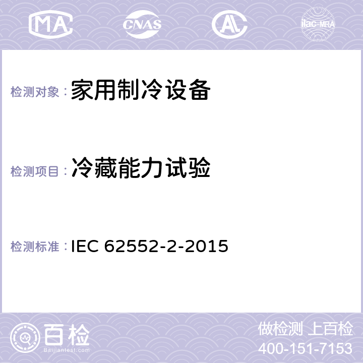 冷藏能力试验 家用制冷设备试验-特性和试验方法-第二部分：性能要求 IEC 62552-2-2015 7