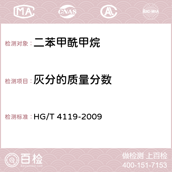 灰分的质量分数 HG/T 4119-2009 二苯甲酰甲烷