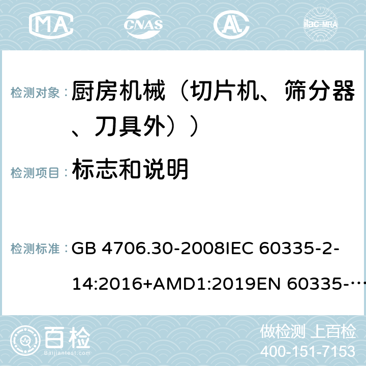 標志和說明 家用和類似用途電器設備的安全 廚房機械的特殊要求 GB 4706.30-2008IEC 60335-2-14:2016+AMD1:2019EN 60335-2-14:2006+A1:2008+A11:2012+A12:2016AS/NZS 60335.2.14:2017+A1:2020 7