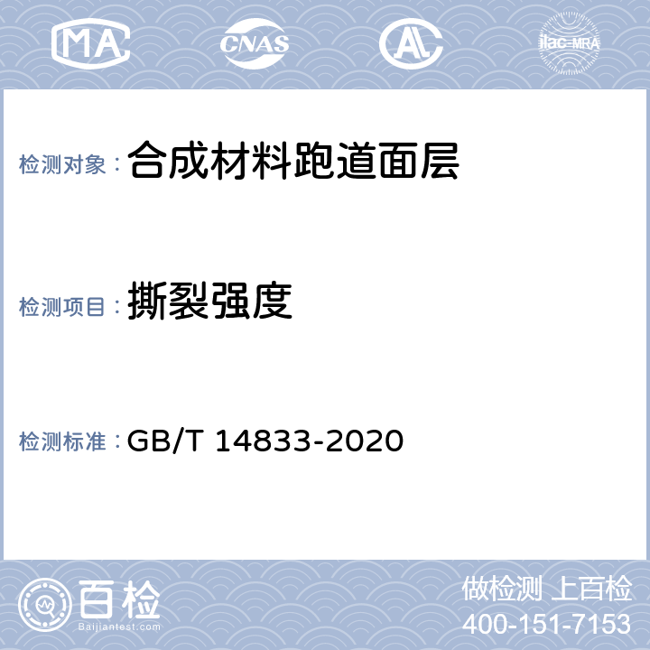 撕裂强度 合成材料跑道面层 GB/T 14833-2020 6.8