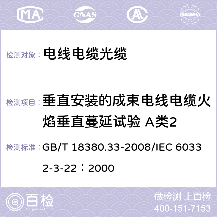 垂直安装的成束电线电缆火焰垂直蔓延试验 A类2 《电缆和光缆在火焰条件下的燃烧试验 第33部分 垂直安装的成束电线电缆火焰垂直蔓延试验 A类》 GB/T 18380.33-2008/IEC 60332-3-22：2000