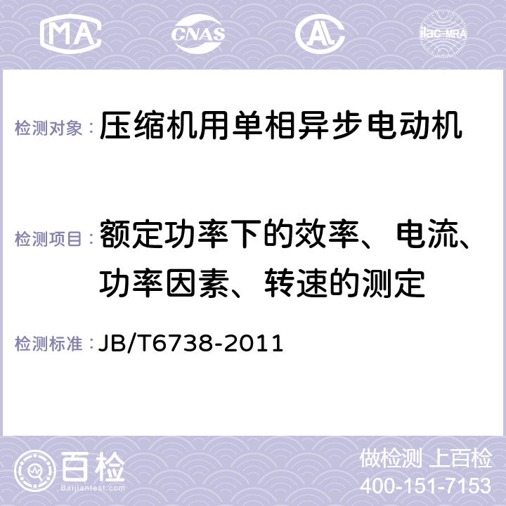 额定功率下的效率、电流、功率因素、转速的测定 封闭式制冷压缩机用单相异步电动机 通用技术条件 JB/T6738-2011 5.1