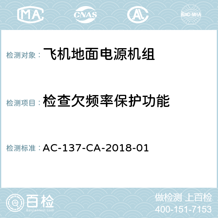 检查欠频率保护功能 飞机地面电源机组检测规范 AC-137-CA-2018-01 5.17