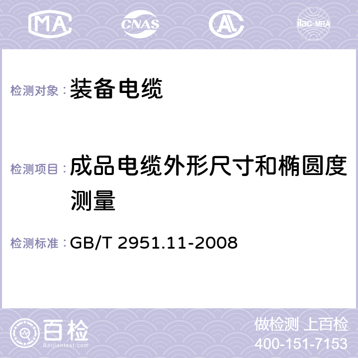 成品电缆外形尺寸和椭圆度测量 电缆和光缆绝缘和护套材料通用试验方法 第11部分:通用试验方法 厚度和外形尺寸测量 机械性能试验 GB/T 2951.11-2008