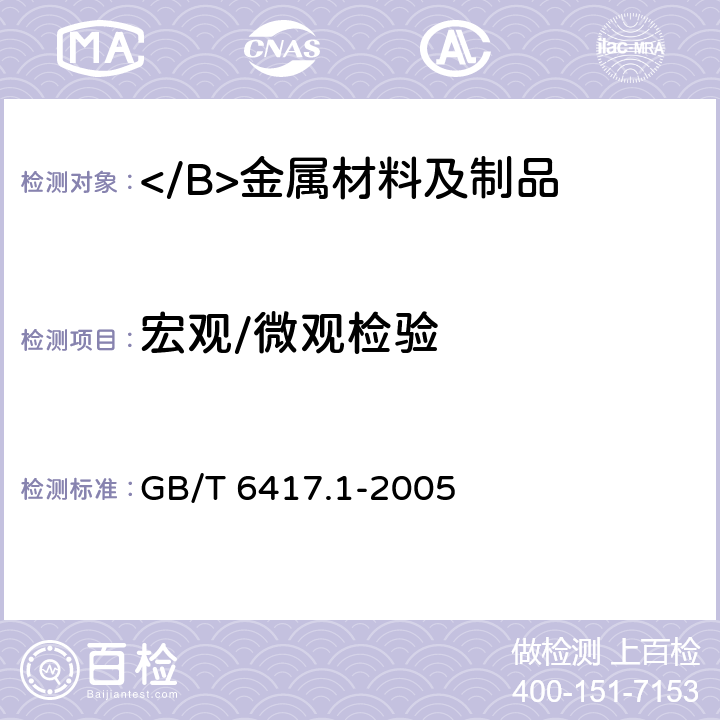 宏观/微观检验 GB/T 6417.1-2005 金属熔化焊接头缺欠分类及说明