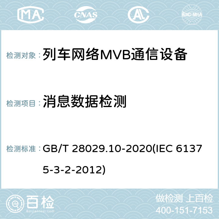 消息数据检测 《轨道交通电子设备-列车通信网络（TCN）-第3-2部分：多功能车辆总线（MVB）一致性测试》 GB/T 28029.10-2020(IEC 61375-3-2-2012) 5.3.9