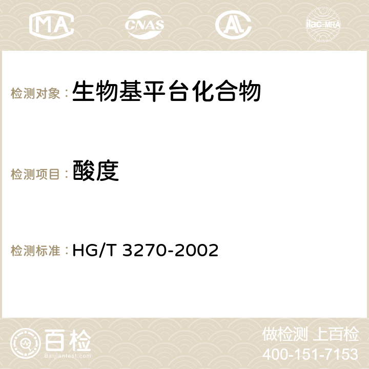 酸度 工业用异丁醇 HG/T 3270-2002