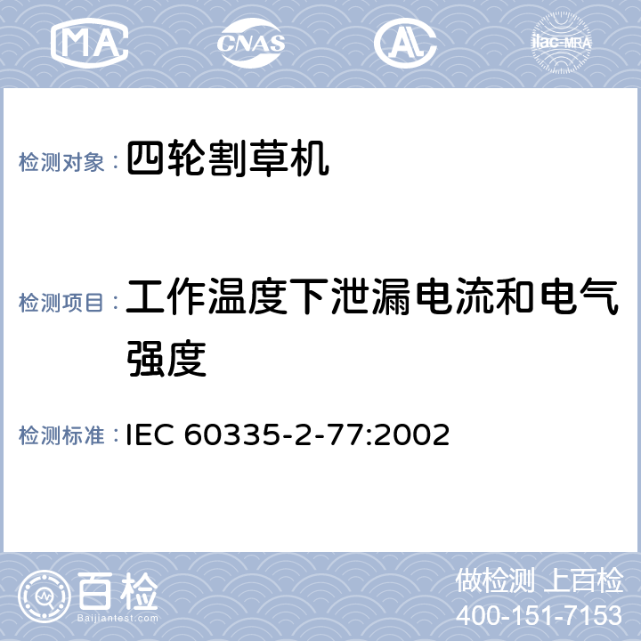 工作温度下泄漏电流和电气强度 家用和类似用途电器的安全 步行控制的电动割草机的特殊要求 IEC 60335-2-77:2002 13