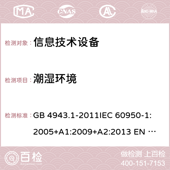 潮湿环境 GB 4943.1-2011 信息技术设备 安全 第1部分:通用要求