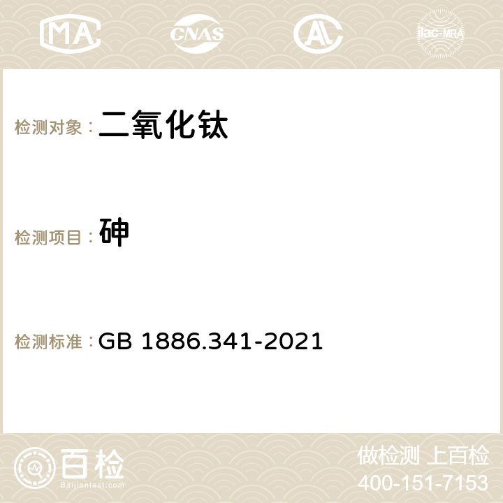 砷 食品安全国家标准 食品添加剂 二氧化钛 GB 1886.341-2021 A.9