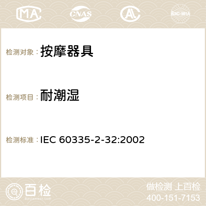 耐潮湿 家用和类似用途电器的安全 按摩器具的特殊要求 IEC 60335-2-32:2002 15