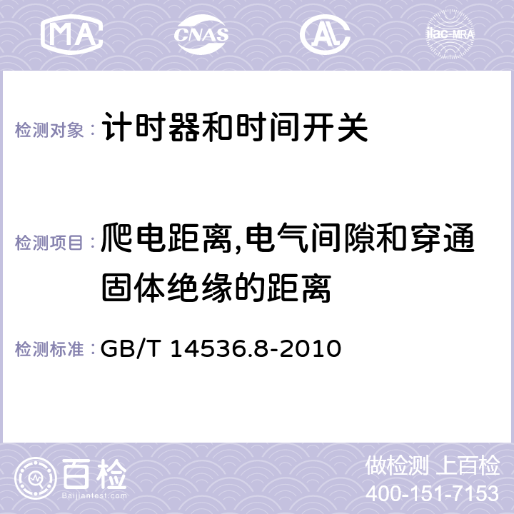 爬电距离,电气间隙和穿通固体绝缘的距离 家用及类似用途的自动电控器.第2-7部分:计时器和时间开关的特殊要求 GB/T 14536.8-2010 20