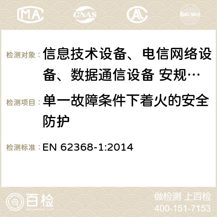 单一故障条件下着火的安全防护 音频、视频、信息技术和通信技术设备 第1部分：安全要求 EN 62368-1:2014 6.4