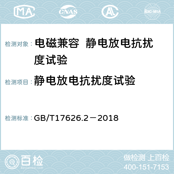 静电放电抗扰度试验 电磁兼容 试验和测量技术静电放电抗扰度试验 GB/T17626.2－2018