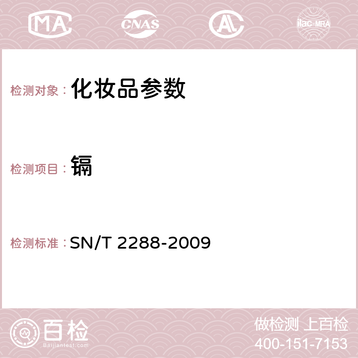 镉 进出口化妆品中铍、镉、铊、铬、砷、碲、钕、铅的检测方法 SN/T 2288-2009