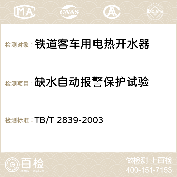 缺水自动报警保护试验 铁道客车用电热开水器 铁道客车给水装置 TB/T 2839-2003 6.3