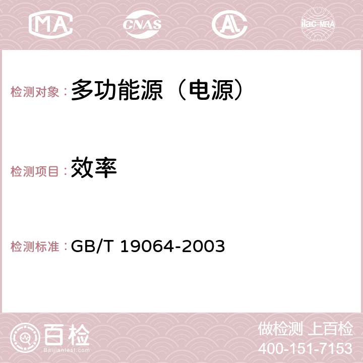 效率 家用太阳能光伏电源系统技术条件和试验方法 GB/T 19064-2003 6.5.6