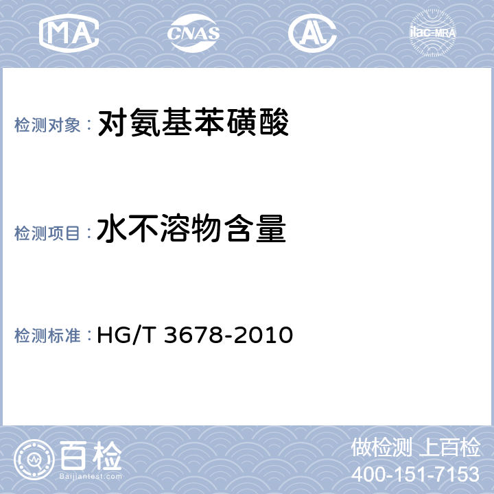水不溶物含量 HG/T 3678-2010 对氨基苯磺酸