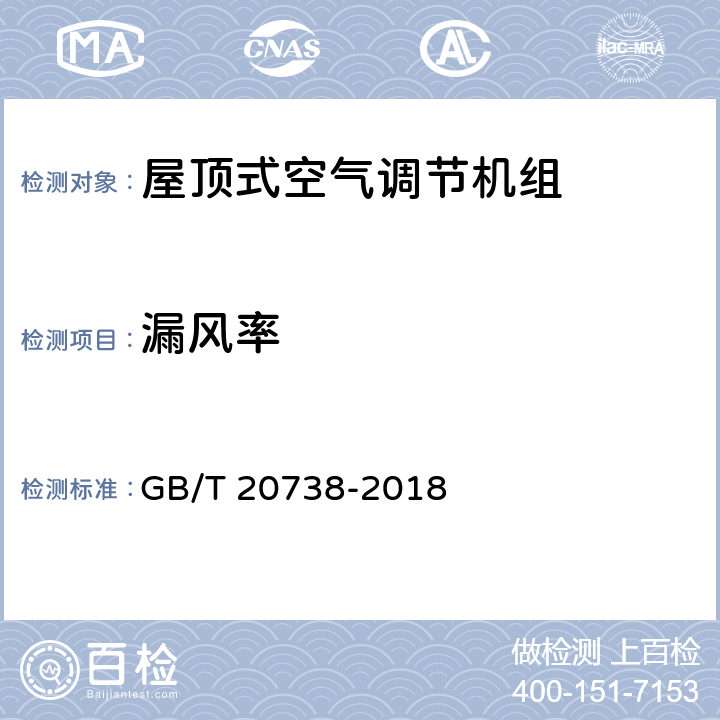 漏风率 屋顶式空气调节机组 GB/T 20738-2018 第5.3.18和6.3.17条