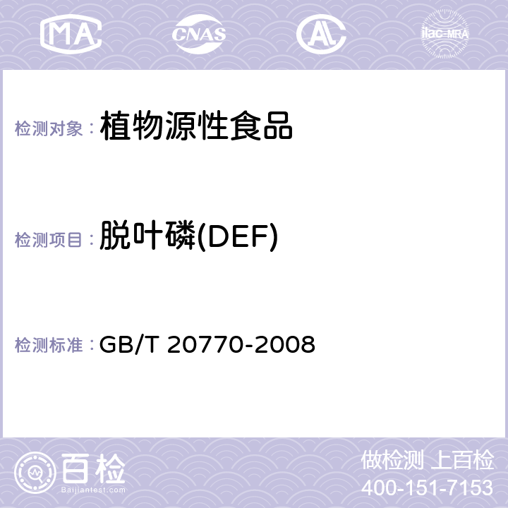 脱叶磷(DEF) 粮谷中486种农药及相关化学品残留量的测定 液相色谱-串联质谱法 GB/T 20770-2008