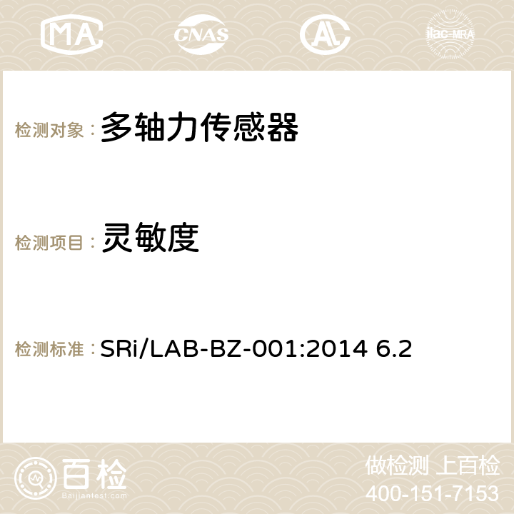 灵敏度 SRi/LAB-BZ-001:2014 6.2 多轴力传感器的检测方法 