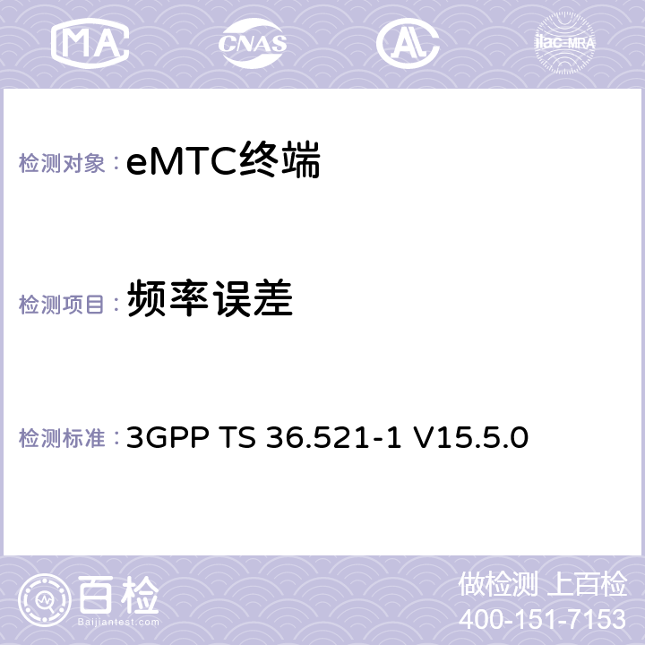 频率误差 第三代合作伙伴计划；技术规范组无线接入网络；演进型通用陆地无线接入(E-UTRA)；用户设备一致性技术规范无线发射和接收；第一部分：一致性测试(Release 15) 3GPP TS 36.521-1 V15.5.0 6.5.1EA