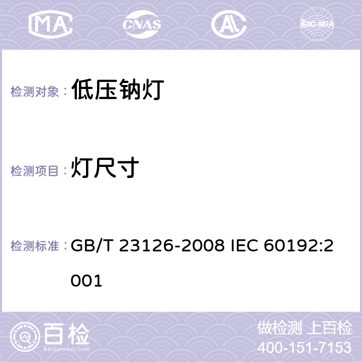 灯尺寸 低压钠灯 性能要求 GB/T 23126-2008 IEC 60192:2001 5.3