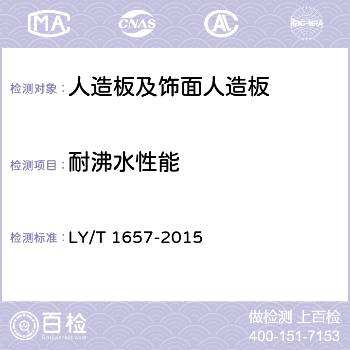 耐沸水性能 软木类地板 LY/T 1657-2015