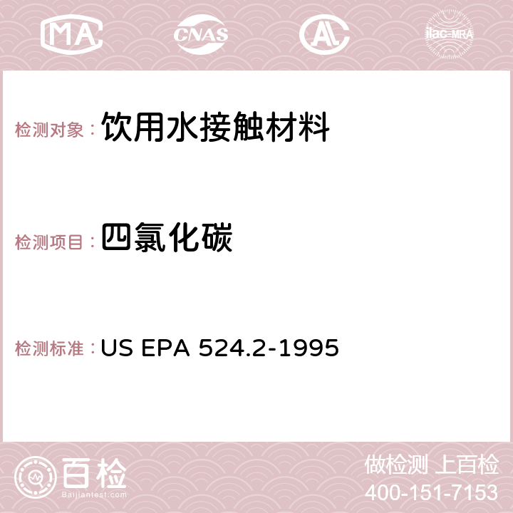 四氯化碳 毛细管柱气相色谱/质谱法测定水中挥发性有机化合物 US EPA 524.2-1995
