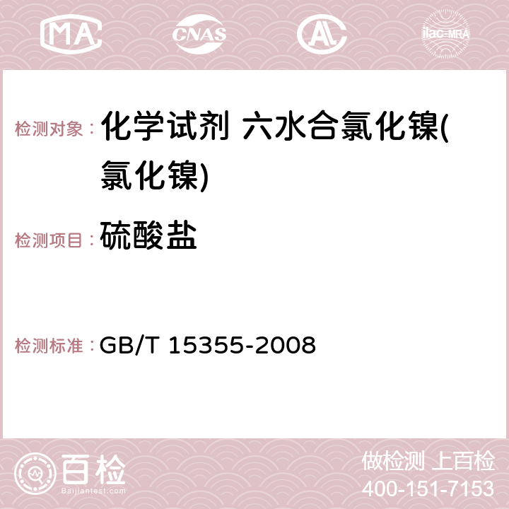 硫酸盐 《化学试剂 六水合氯化镍(氯化镍)》 GB/T 15355-2008 5.6