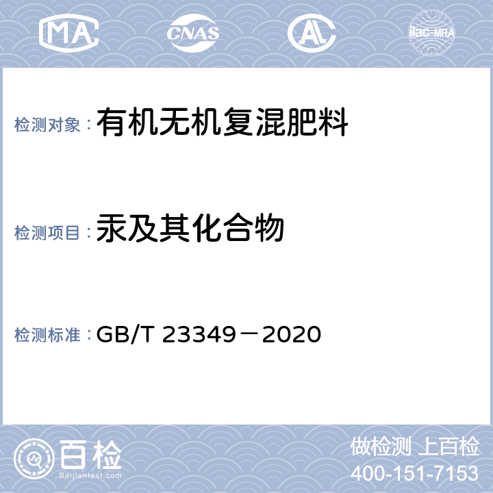 汞及其化合物 肥料中砷、镉、铅、铬、汞含量的测定 GB/T 23349－2020