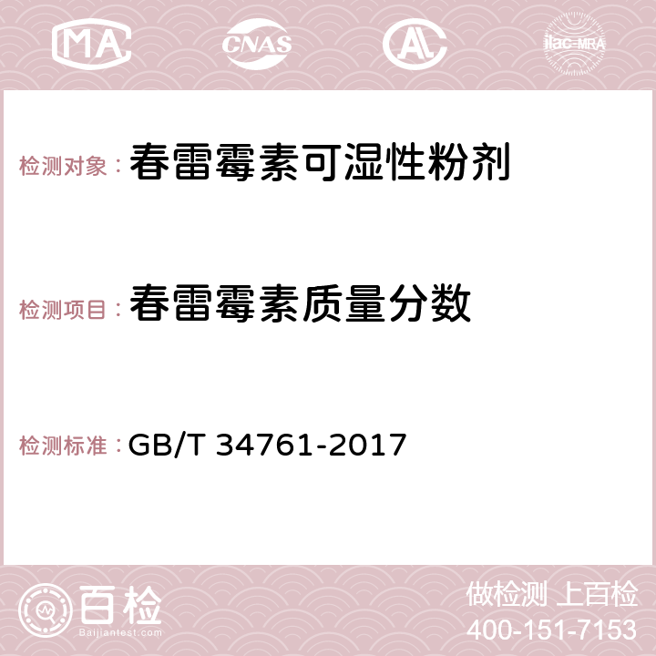 春雷霉素质量分数 春雷霉素质量分数的测定 GB/T 34761-2017 4.4