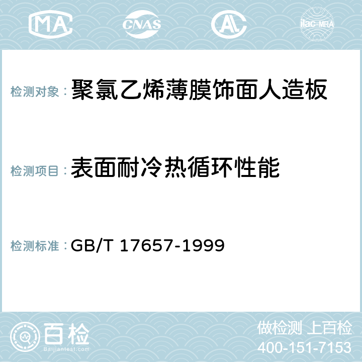 表面耐冷热循环性能 《人造板及饰面人造板理化性能试验方法 》 GB/T 17657-1999 4.32