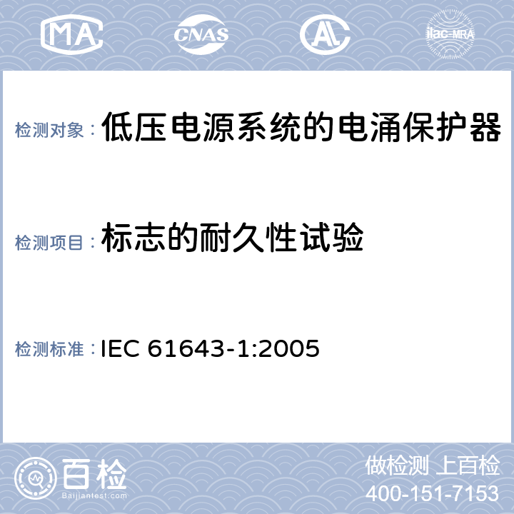 标志的耐久性试验 低压电涌保护器（SPD）第1部分：低压配电系统的电涌保护器—性能要求和试验方法 IEC 61643-1:2005 7.2