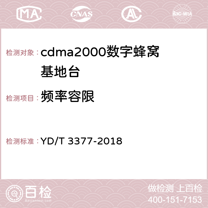 频率容限 800MHz/2GHz cdma2000数字蜂窝移动通信网（第二阶段）设备测试方法 基站子系统 YD/T 3377-2018