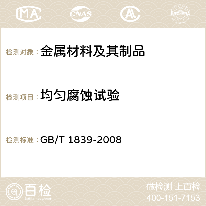 均匀腐蚀试验 GB/T 1839-2008 钢产品镀锌层质量试验方法