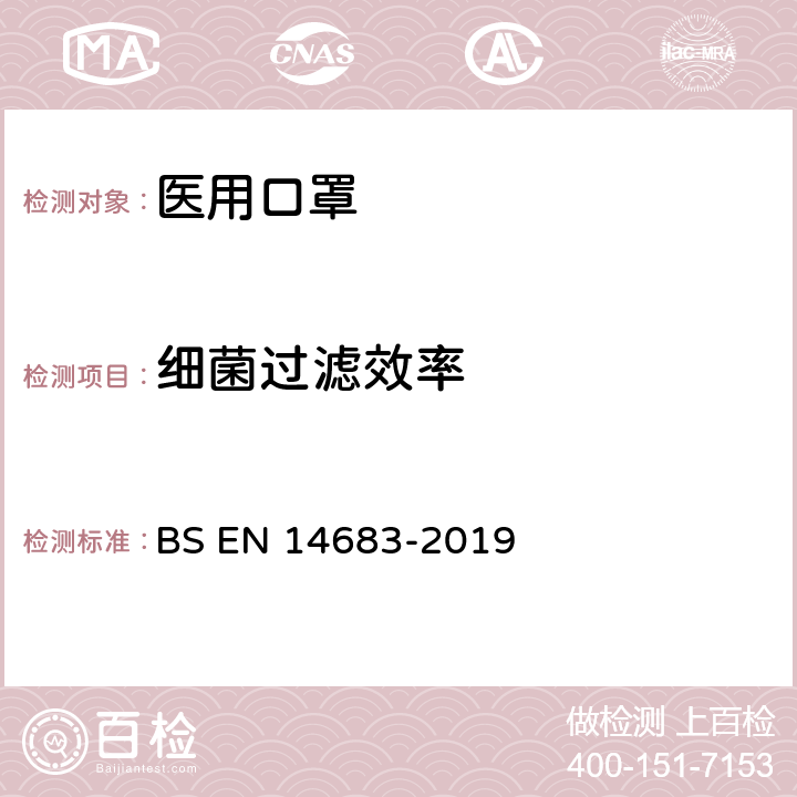 细菌过滤效率 医用口罩.要求和测试方法 BS EN 14683-2019 附录B