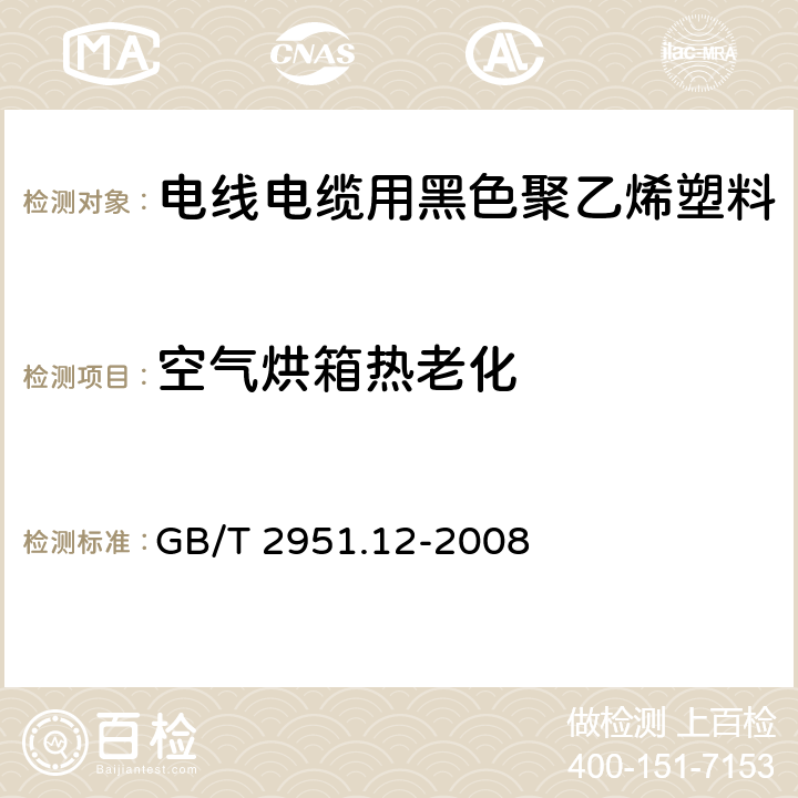 空气烘箱热老化 电缆和光缆绝缘和护套材料通用试验方法 第12部分:通用试验方法 热老化试验方法 GB/T 2951.12-2008