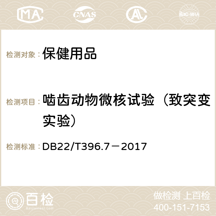 啮齿动物微核试验（致突变实验） 保健用品毒理学评价程序与检验方法，第7部分：啮齿动物微核试验 DB22/T396.7－2017