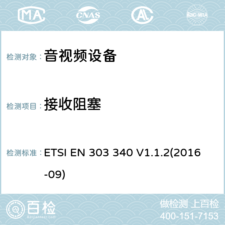 接收阻塞 数字地面电视广播接收器;涵盖指令2014/53/EU第3.5条基本要求的统一标准 ETSI EN 303 340 V1.1.2(2016-09) 4.2.5