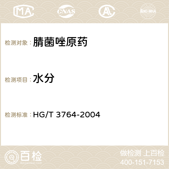 水分 HG/T 3764-2004 【强改推】腈菌唑原药